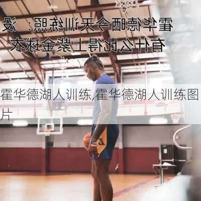 霍华德湖人训练,霍华德湖人训练图片