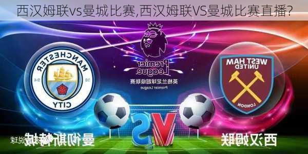西汉姆联vs曼城比赛,西汉姆联VS曼城比赛直播?