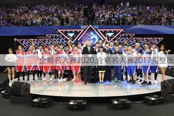 企鹅名人赛2020,企鹅名人赛2017完整版