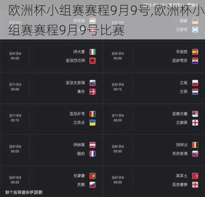 欧洲杯小组赛赛程9月9号,欧洲杯小组赛赛程9月9号比赛