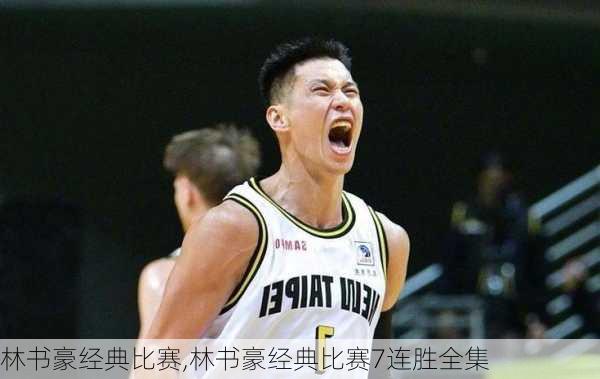 林书豪经典比赛,林书豪经典比赛7连胜全集