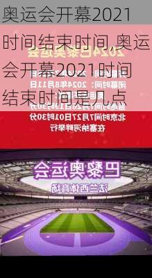 奥运会开幕2021时间结束时间,奥运会开幕2021时间结束时间是几点