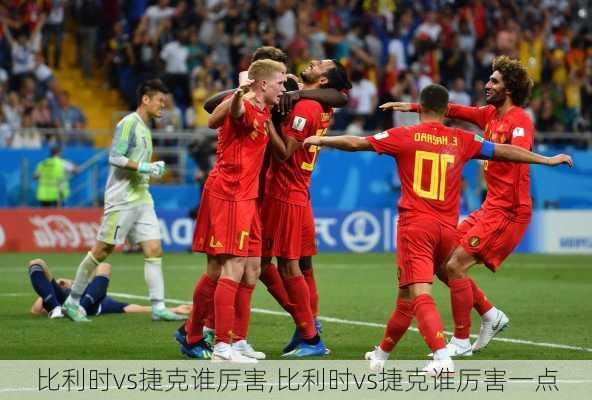 比利时vs捷克谁厉害,比利时vs捷克谁厉害一点
