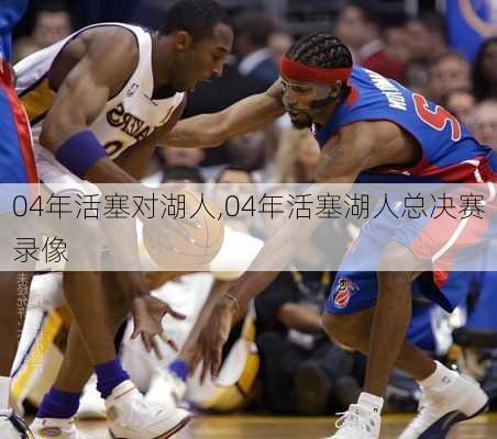 04年活塞对湖人,04年活塞湖人总决赛录像