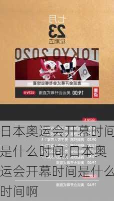 日本奥运会开幕时间是什么时间,日本奥运会开幕时间是什么时间啊