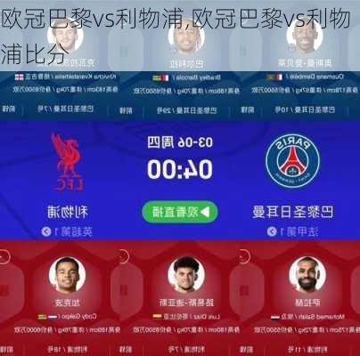 欧冠巴黎vs利物浦,欧冠巴黎vs利物浦比分