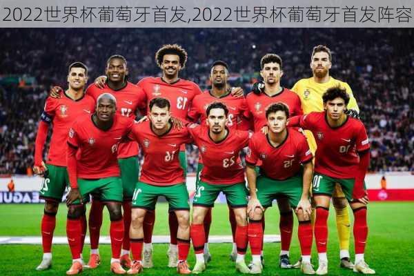 2022世界杯葡萄牙首发,2022世界杯葡萄牙首发阵容