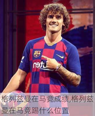 格列兹曼在马竞成绩,格列兹曼在马竞踢什么位置