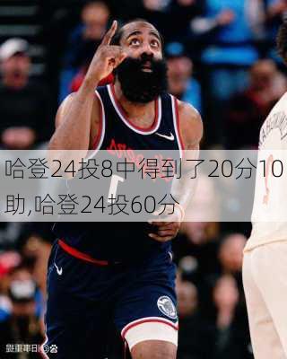 哈登24投8中得到了20分10助,哈登24投60分