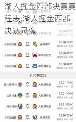 湖人掘金西部决赛赛程表,湖人掘金西部决赛录像