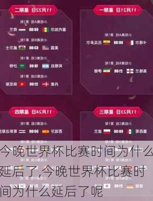 今晚世界杯比赛时间为什么延后了,今晚世界杯比赛时间为什么延后了呢