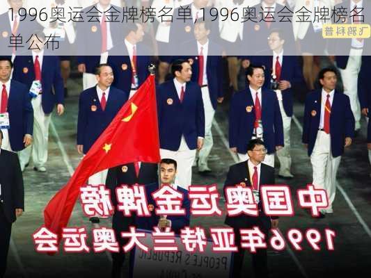 1996奥运会金牌榜名单,1996奥运会金牌榜名单公布