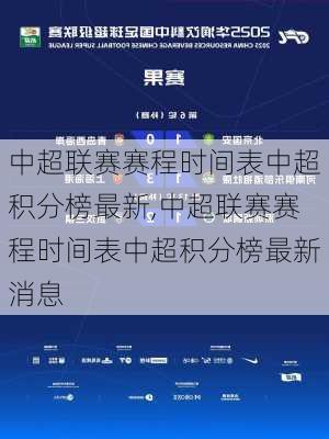 中超联赛赛程时间表中超积分榜最新,中超联赛赛程时间表中超积分榜最新消息