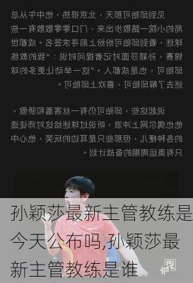 孙颖莎最新主管教练是今天公布吗,孙颖莎最新主管教练是谁