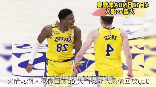 火箭vs湖人录像回放g5,火箭vs湖人录像回放g50