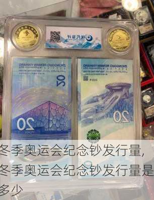 冬季奥运会纪念钞发行量,冬季奥运会纪念钞发行量是多少