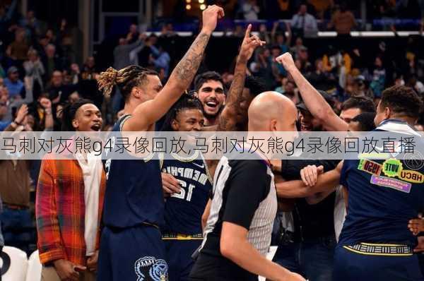 马刺对灰熊g4录像回放,马刺对灰熊g4录像回放直播