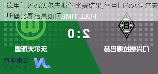 德甲门兴vs沃尔夫斯堡比赛结果,德甲门兴vs沃尔夫斯堡比赛结果如何