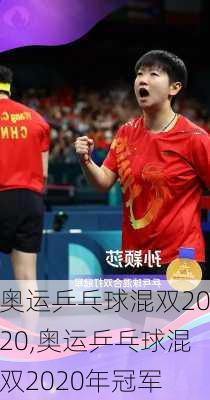 奥运乒乓球混双2020,奥运乒乓球混双2020年冠军