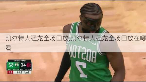 凯尔特人猛龙全场回放,凯尔特人猛龙全场回放在哪看