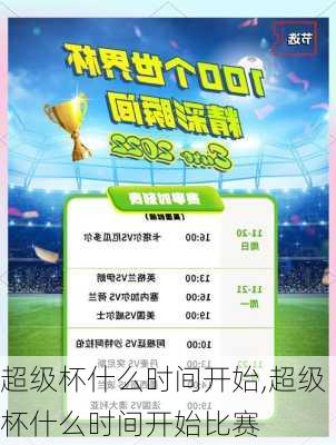 超级杯什么时间开始,超级杯什么时间开始比赛