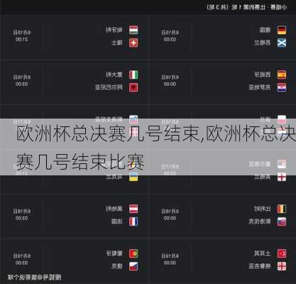 欧洲杯总决赛几号结束,欧洲杯总决赛几号结束比赛