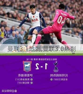 曼联3:1热刺,曼联3:0热刺