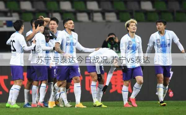 苏宁与泰达今日战况,苏宁vs泰达