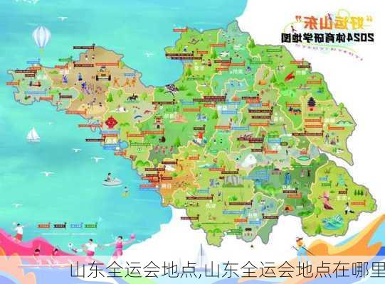 山东全运会地点,山东全运会地点在哪里