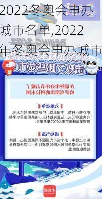 2022冬奥会申办城市名单,2022年冬奥会申办城市