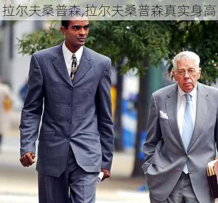 拉尔夫桑普森,拉尔夫桑普森真实身高
