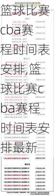 篮球比赛cba赛程时间表安排,篮球比赛cba赛程时间表安排最新
