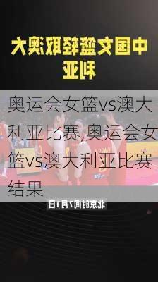 奥运会女篮vs澳大利亚比赛,奥运会女篮vs澳大利亚比赛结果