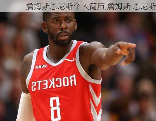 詹姆斯恩尼斯个人简历,詹姆斯 恩尼斯