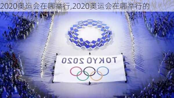 2020奥运会在哪举行,2020奥运会在哪举行的