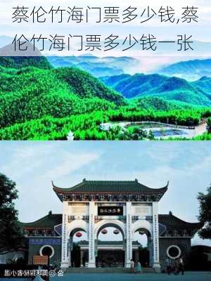 蔡伦竹海门票多少钱,蔡伦竹海门票多少钱一张