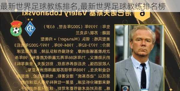 最新世界足球教练排名,最新世界足球教练排名榜