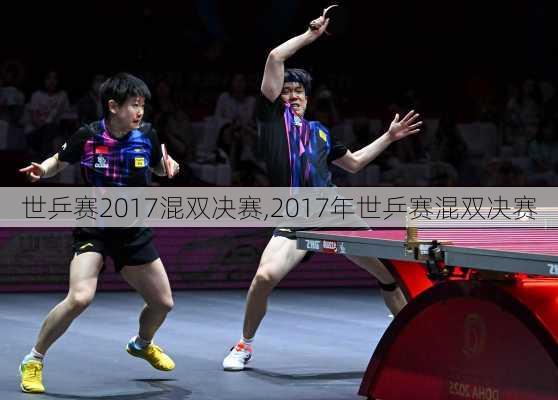 世乒赛2017混双决赛,2017年世乒赛混双决赛