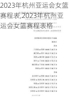 2023年杭州亚运会女篮赛程表,2023年杭州亚运会女篮赛程表格