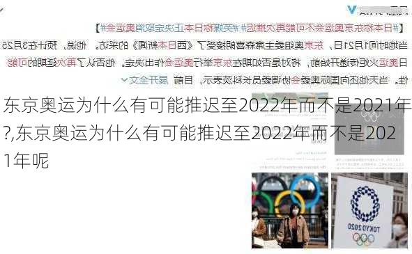 东京奥运为什么有可能推迟至2022年而不是2021年?,东京奥运为什么有可能推迟至2022年而不是2021年呢