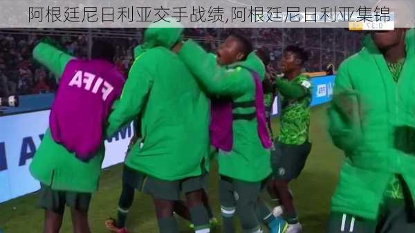 阿根廷尼日利亚交手战绩,阿根廷尼日利亚集锦