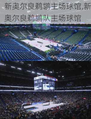 新奥尔良鹈鹕主场球馆,新奥尔良鹈鹕队主场球馆