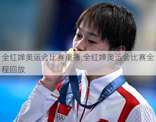 全红婵奥运会比赛重播,全红婵奥运会比赛全程回放