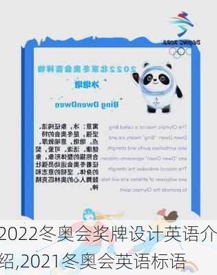 2022冬奥会奖牌设计英语介绍,2021冬奥会英语标语