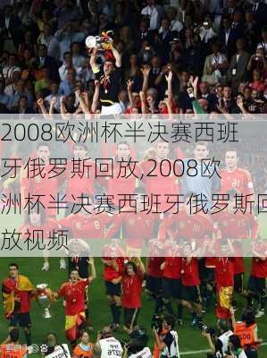 2008欧洲杯半决赛西班牙俄罗斯回放,2008欧洲杯半决赛西班牙俄罗斯回放视频