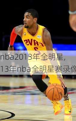 nba2013年全明星,13年nba全明星赛录像