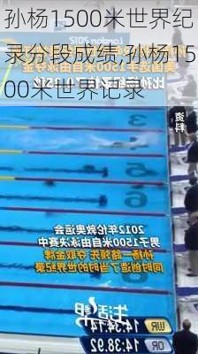 孙杨1500米世界纪录分段成绩,孙杨1500米世界记录
