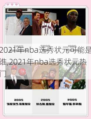 2021年nba选秀状元可能是谁,2021年nba选秀状元热门