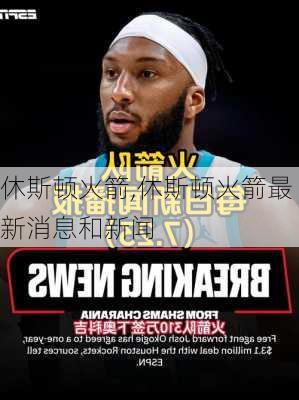 休斯顿火箭,休斯顿火箭最新消息和新闻