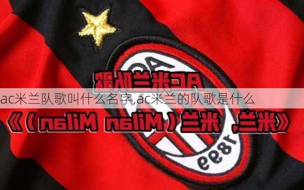ac米兰队歌叫什么名字,ac米兰的队歌是什么